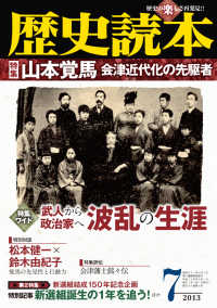 歴史読本<br> 歴史読本2013年7月号電子特別版「特集　山本覚馬　会津近代化の先駆者」