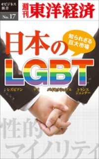 知られざる巨大市場・日本のLGBT―週刊東洋経済eビジネス新書No.17 週刊東洋経済eビジネス新書