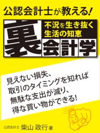 不況を生き抜く生活の知恵　公認会計士が教える裏会計学