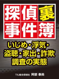 探偵裏事件簿　～いじめ・浮気・盗聴・家出・詐欺　調査の実態～