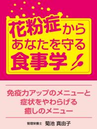 花粉症からあなたを守る食事学