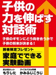 子供の力を伸ばす対話術 - 子供のギモンにどう向き合うかで子供の将来が変わる！