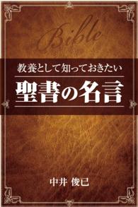 教養として知っておきたい 聖書の名言 中井俊已 電子版 紀伊國屋書店ウェブストア オンライン書店 本 雑誌の通販 電子書籍ストア