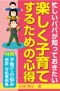 忙しいパパが知っておきたい楽しく子育てするための心得