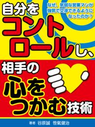 自分をコントロールし、相手の心をつかむ技術