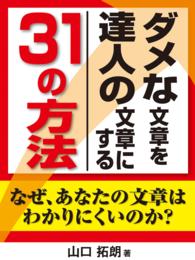 ダメな文章を達人の文章にする３１の方法　なぜあなたの文章はわかりにくいのか？ - 文章の書き方が分かる本（縦組版）