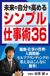 未来の自分を高める「シンプル仕事術３６」