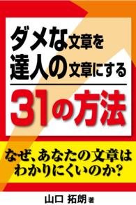 ダメな文章を達人の文章にする３１の方法　なぜあなたの文章はわかりにくいのか？ - 文章の書き方が分かる本（横組版）