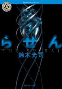 角川ホラー文庫<br> らせん