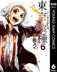 ヤングジャンプコミックスDIGITAL<br> 東京喰種トーキョーグール 6