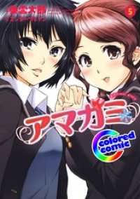 ヤングアニマルコミックス<br> ［カラー版］アマガミ precious diary　5巻