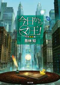 今日から（マ）王！ 地球過去編 【電子特別版】 角川文庫