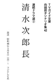 向田邦子シナリオ集<br> 清水次郎長