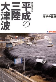 特別報道写真集　平成の三陸大津波　２０１１．３．１１　東日本大震災　岩手の記録