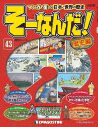 マンガで楽しむ日本と世界の歴史　そーなんだ！ - ４３号