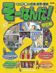 マンガで楽しむ日本と世界の歴史　そーなんだ！ - ４５号