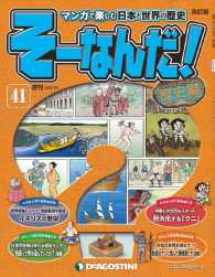 マンガで楽しむ日本と世界の歴史　そーなんだ！ - ４１号