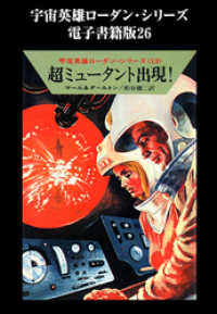 ハヤカワ文庫SF<br> 宇宙英雄ローダン・シリーズ　電子書籍版２６　超ミュータント出現！