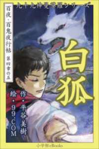 九十九神曼荼羅シリーズ<br> 九十九神曼荼羅シリーズ　百夜・百鬼夜行帖23　白狐