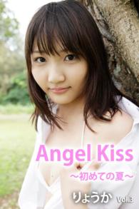 Ａｎｇｅｌ　Ｋｉｓｓ～初めての夏～　ｖｏｌ.３ - 本編