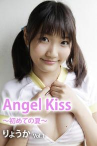 Ａｎｇｅｌ　Ｋｉｓｓ～初めての夏～　ｖｏｌ.１ - 本編