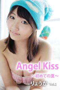 Ａｎｇｅｌ　Ｋｉｓｓ～初めての夏～　ｖｏｌ.２ - 本編