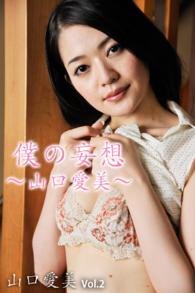 山口愛実 Amazon.co.jp: ホワイトビキニ 山口愛実: デジタル写真集 ...