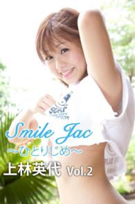 Ｓｍｉｌｅ　Ｊａｃ～ひとりじめ～　ｖｏｌ.２ - 本編