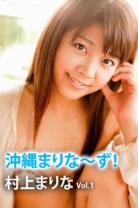 沖縄まりな～ず！　ｖｏｌ.１ - 本編