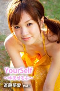 Ｙｏｕｒｓｅｌｆ　～ゆあせるふ～　ｖｏｌ.３ - 本編