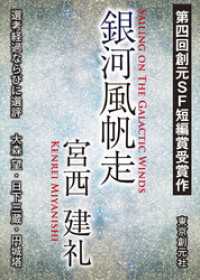 銀河風帆走　第４回創元ＳＦ短編賞受賞作 創元SF文庫