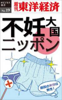 不妊大国ニッポン―週刊東洋経済eビジネス新書No.19 週刊東洋経済eビジネス新書