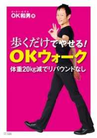 歩くだけでやせる！ＯＫウォーク　体重20kg減でリバウンドなし！