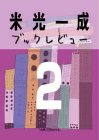 米光一成ブックレビュー２　本の雑誌2006年編 山城パブリッシング