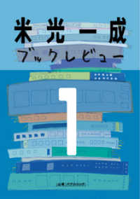 山城パブリッシング<br> 米光一成ブックレビュー１　本の雑誌2005年編