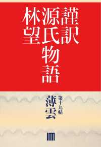 謹訳　源氏物語　第十九帖　薄雲(帖別分売）