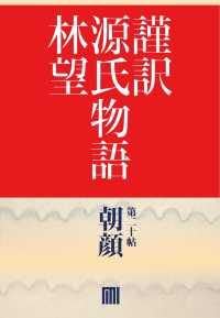 謹訳　源氏物語　第二十帖　朝顔(帖別分売）