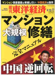 週刊東洋経済<br> 週刊東洋経済　２０１３年８月１０日・１７日合併号
