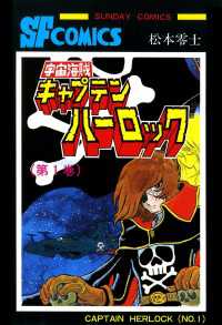 宇宙海賊キャプテンハーロック -電子版-　1