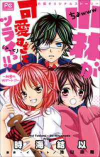 ルルル文庫<br> FCルルルnovels　小林が可愛すぎてツライっ！！　－秘密のＷデート！？－