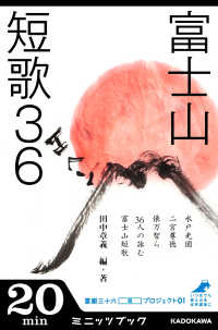 カドカワ・ミニッツブック<br> 富士山短歌３６　富嶽三十六（冊）プロジェクト０１