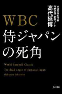 角川書店単行本<br> ＷＢＣ　侍ジャパンの死角