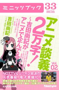 カドカワ・ミニッツブック<br> アニメ談義２万字！～吉田尚記がアニメで企んでる～Ｖｏｌ．２