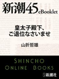 新潮45eBooklet<br> 皇太子殿下、ご退位なさいませ