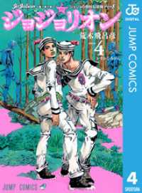 ジャンプコミックスDIGITAL<br> ジョジョの奇妙な冒険 第8部 ジョジョリオン 4