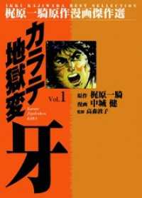 マンガの金字塔<br> カラテ地獄変　牙１巻