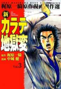 新カラテ地獄変3 マンガの金字塔