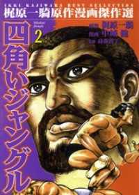 四角いジャングル2 マンガの金字塔