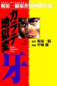 カラテ地獄変牙5 マンガの金字塔