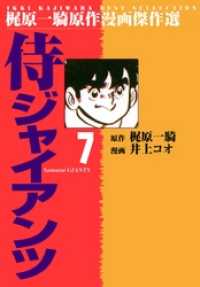 侍ジャイアンツ（７） マンガの金字塔
